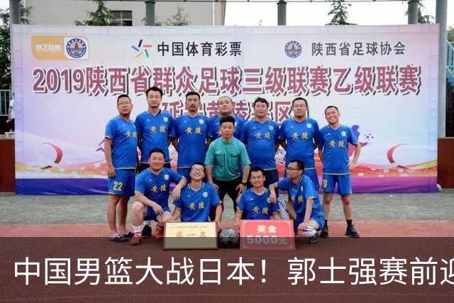中国男篮大战日本！郭士强赛前迎重磅喜讯，两大核心悍将火速复出