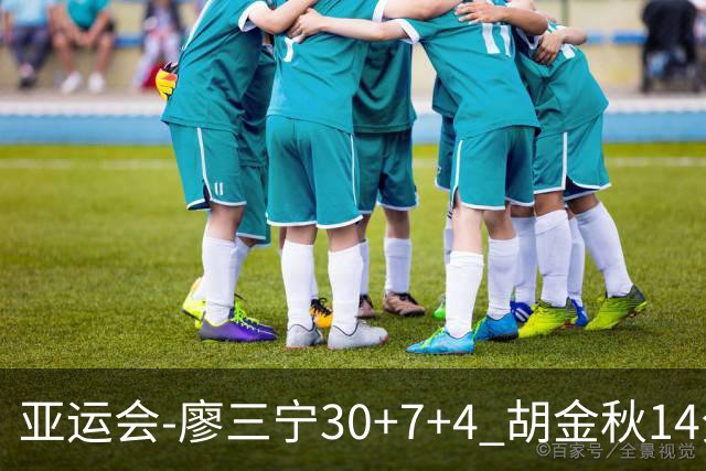 亚运会-廖三宁30+7+4 胡金秋14分 中国男篮擒沙特进四强
