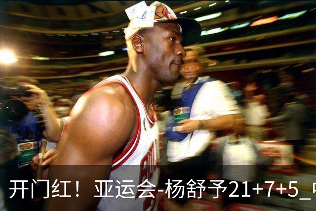 开门红！亚运会-杨舒予21+7+5 中国女篮65分大胜泰国