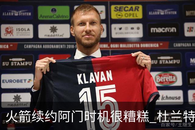 火箭续约阿门时机很糟糕 杜兰特会因此加速逃离？