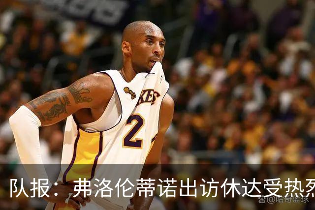 队报：弗洛伦蒂诺出访休达受热烈欢迎，但否认此行与T恤门有关
